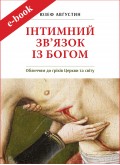 Інтимний зв'язок з Богом (Електронна книга: PDF, mobi, epub, fb2)