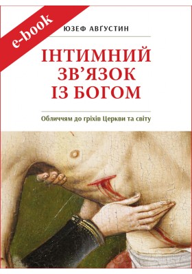 Інтимний зв'язок з Богом (Електронна книга: PDF, mobi, epub, fb2)
