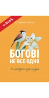 Богові не все одно (Електронна книга: PDF, mobi, epub, fb2)