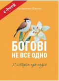 Богові не все одно (Електронна книга: PDF, mobi, epub, fb2)