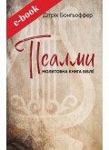 Псалми: молитовна книга Біблії (Електронна книга: PDF, mobi, epub, fb2)