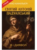 Святий Антоній Падуанський: Я і диявол (Електронна книга: PDF, mobi, epub, fb2, AZW3)