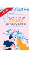 Якби ж ми це знали до одруження (Електронна книга: PDF, mobi, epub, fb2)