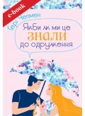 Якби ж ми це знали до одруження (Електронна книга: PDF, mobi, epub, fb2)