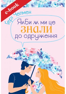 Якби ж ми це знали до одруження (Електронна книга: PDF, mobi, epub, fb2)