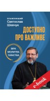 Доступно про важливе: віра, молитва, таїнства (Електронна книга: PDF, mobi, epub, fb2)