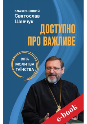 Доступно про важливе: віра, молитва, таїнства (Електронна книга: PDF, mobi, epub, fb2)