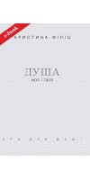 Душа моя і твоя: Spa для душі (Електронна книга: PDF, mobi, epub, fb2)