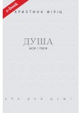 Душа моя і твоя: Spa для душі (Електронна книга: PDF, mobi, epub, fb2) Душа моя і твоя: Spa для душі (Електронна книга: PDF, mobi, epub, fb2)