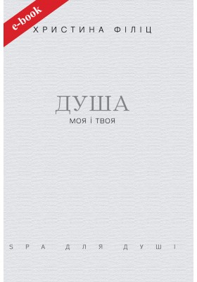 Душа моя і твоя: Spa для душі (Електронна книга: PDF, mobi, epub, fb2)