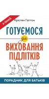 Готуємося до виховання підлітків : Порадник для батьків (Електронна книга: PDF, mobi, epub, fb2)