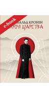 Ключі Царства (Електронна книга: PDF, mobi, epub, fb2)