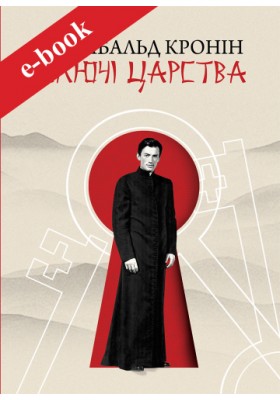 Ключі Царства (Електронна книга: PDF, mobi, epub, fb2)