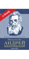 Митрополит Андрей Шептицький (ebook)