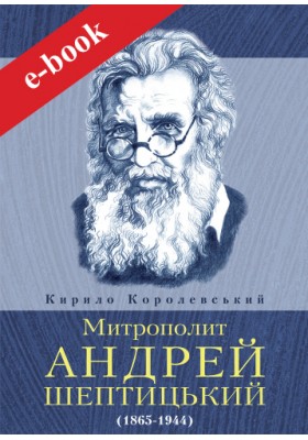 Митрополит Андрей Шептицький (ebook)