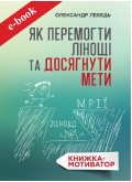 Як перемогти лінощі та досягнути мети (Електронна книга: PDF, mobi, epub, fb2) Як перемогти лінощі та досягнути мети (Електронна книга: PDF, mobi, epub, fb2)
