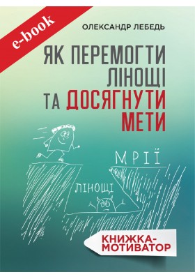 Як перемогти лінощі та досягнути мети (Електронна книга: PDF, mobi, epub, fb2)
