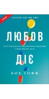 Любов діє. Бути приховано неймовірною людиною у звичайному світі (Електронна книга: PDF, mobi, epub, fb2) Любов діє. Бути приховано неймовірною людиною у звичайному світі (Електронна книга: PDF, mobi, epub, fb2)
