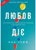 Любов діє. Бути приховано неймовірною людиною у звичайному світі (Електронна книга: PDF, mobi, epub, fb2)