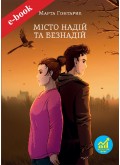 Місто надій та безнадій (Електронна книга: PDF, mobi, epub, fb2)