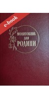 Молитовник для родини (Електронна книга: PDF, mobi, epub, fb2)