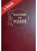 Молитовник для родини (Електронна книга: PDF, mobi, epub, fb2) Молитовник для родини (Електронна книга: PDF, mobi, epub, fb2)