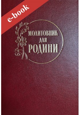 Молитовник для родини (Електронна книга: PDF, mobi, epub, fb2)