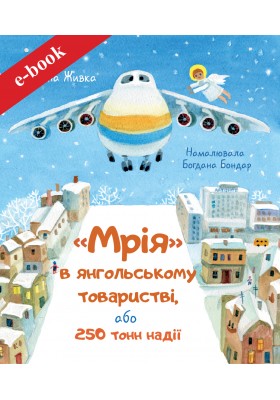 Мрія в янгольському товаристві, або 250 тонн надії (Електронна книга: PDF, mobi, epub, fb2)