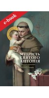 Мудрість святого Антонія: Антологія проповідей (Електронна книга: PDF, mobi, epub, fb2)