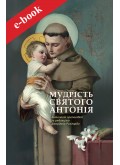 Мудрість святого Антонія: Антологія проповідей (Електронна книга: PDF, mobi, epub, fb2)