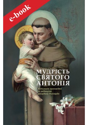 Мудрість святого Антонія: Антологія проповідей (Електронна книга: PDF, mobi, epub, fb2)