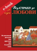 Від страху до любови. Великопосні роздуми над притчею про блудного сина (Електронна книга: PDF, mobi, epub, fb2)