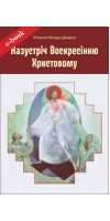 Назустріч Воскресінню Христовому (Електронна книга: PDF, mobi, epub, fb2) Назустріч Воскресінню Христовому (Електронна книга: PDF, mobi, epub, fb2)