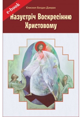 Назустріч Воскресінню Христовому (Електронна книга: PDF, mobi, epub, fb2) Назустріч Воскресінню Христовому (Електронна книга: PDF, mobi, epub, fb2)