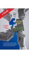 Методичний посібник із працевлаштування людей із ментальними порушеннями на відкритому ринку праці (Електронна книга: PDF, epub) Методичний посібник із працевлаштування людей із ментальними порушеннями на відкритому ринку праці (Електронна книга: PDF, epub)