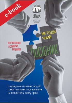 Методичний посібник із працевлаштування людей із ментальними порушеннями на відкритому ринку праці (Електронна книга: PDF, epub) Методичний посібник із працевлаштування людей із ментальними порушеннями на відкритому ринку праці (Електронна книга: PDF, epub)