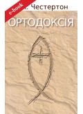 Ортодоксія (eBook) Ортодоксія (eBook)