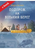 Подорож на вільний берег (Електронна книга: PDF, mobi, epub, fb2, AZW3) Подорож на вільний берег (Електронна книга: PDF, mobi, epub, fb2, AZW3)