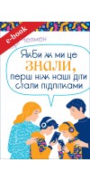 Якби ж ми це знали, перш ніж наші діти стали підлітками (Електронна книга: PDF, mobi, epub, fb2) Якби ж ми це знали, перш ніж наші діти стали підлітками (Електронна книга: PDF, mobi, epub, fb2)