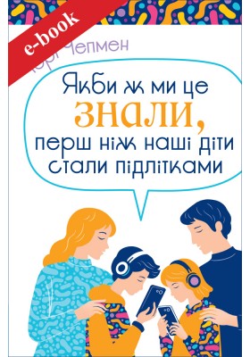 Якби ж ми це знали, перш ніж наші діти стали підлітками (Електронна книга: PDF, mobi, epub, fb2) Якби ж ми це знали, перш ніж наші діти стали підлітками (Електронна книга: PDF, mobi, epub, fb2)