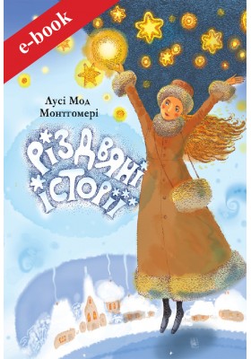 Різдвяні історії (Електронна книга: PDF, mobi, epub, fb2)