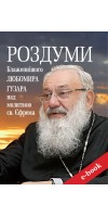 Роздуми Блаженнішого Любомира Гузара над молитвою св. Єфрема (Електронна книга: PDF, mobi, epub, fb2)