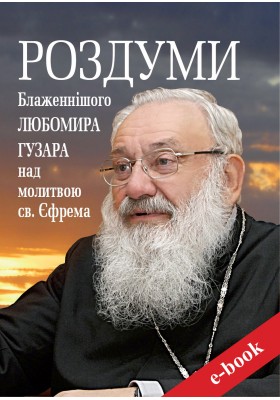 Роздуми Блаженнішого Любомира Гузара над молитвою св. Єфрема (Електронна книга: PDF, mobi, epub, fb2)