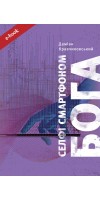 Селфі смартфоном Бога (Електронна книга: PDF, mobi, epub, fb2) Селфі смартфоном Бога (Електронна книга: PDF, mobi, epub, fb2)