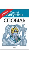 Сповідь (Електронна книга: PDF, mobi, epub, fb2)
