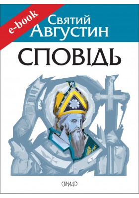 Сповідь (Електронна книга: PDF, mobi, epub, fb2)