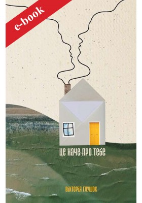 Це наче про тебе: Історії, що відгукуються  (Електронна книга: PDF, mobi, epub, fb2)