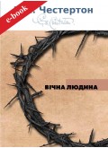 Вічна людина (Електронна книга: PDF, mobi, epub, fb2) Вічна людина (Електронна книга: PDF, mobi, epub, fb2)