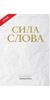 Сила Слова (Електронна книга: PDF, mobi, epub, fb2) Сила Слова (Електронна книга: PDF, mobi, epub, fb2)