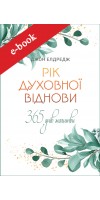 Рік духовної віднови : 365-денна молитва (Електронна книга: PDF, mobi, epub, fb2) Рік духовної віднови : 365-денна молитва (Електронна книга: PDF, mobi, epub, fb2)